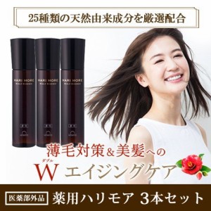 女性用 育毛剤 薬用ハリモア 3本セット×120ml 3ヶ月分 スカルプケア 育毛 ローション 発毛促進 医薬部外品 女性 薄毛 抜け毛