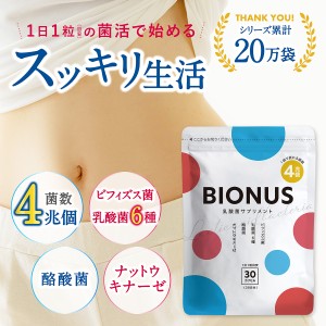 乳酸菌 サプリ ビオナス 単品 30日分 酪酸菌 ビフィズス菌 食物繊維 オリゴ糖 腸活 菌活 フローラ ナットウキナーゼ スッキリ 送料無料