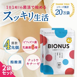 乳酸菌サプリ ビオナス 2袋セット 60日分 酪酸菌 ビフィズス菌 食物繊維 オリゴ糖 腸活 菌活 フローラ ナットウキナーゼ スッキリ 送料無