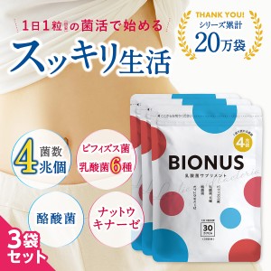 乳酸菌サプリ ビオナス 3袋セット 90日分 酪酸菌 ビフィズス菌 食物繊維 オリゴ糖 腸活 菌活 フローラ ナットウキナーゼ スッキリ 送料無