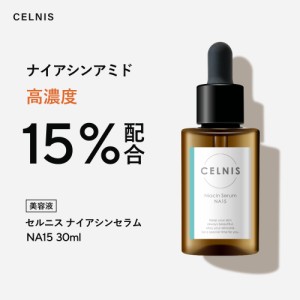 ナイアシンアミド 15％配合 美容液 セルニス 原液 30ml PCA亜鉛 シカ セラミド ビタミンC誘導体 ヒアルロン酸