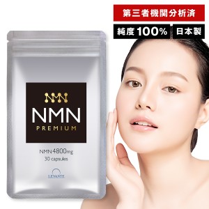 【成分量分析済】 NMN サプリ 4800mg 単品 1ヶ月分 高純度100% 国内製造 高品質 還元型コエンザイムQ10 ナイアシン レバンテ 日本製 美容