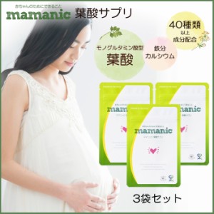 葉酸サプリ ママニック 3袋セット 3ヶ月分 葉酸 サプリ 妊娠 妊活中 鉄分 ビタミン カルシウム 亜鉛 ミネラル アミノ酸 安心安全 妊婦
