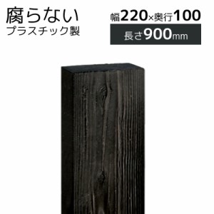 プラスチック枕木 擬木 人工 樹脂 ぷらりのプラボード 220×100×900