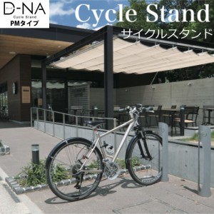 自転車スタンド 屋外 駐輪スタンド サイクルラック 自転車置き場 D-NA PM（ディーナ）円柱タイプ 送料無料