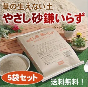 固まる土 水で固まる土 防草砂 雑草対策 やさし砂鎌いらず 5袋セット 草のはえない土 雑草防止