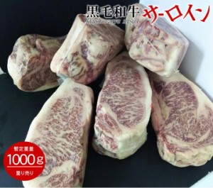 業務用　九州産黒毛和牛サーロイン　経産牛　約1kg〜　量り売り格安　専門工場直送安心！