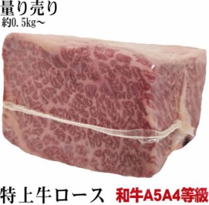 黒毛和牛　A5・A4特上肩ロース　業務用　量り売り　約０．５kg〜　急速真空冷凍直送