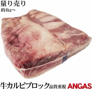 アンガス・チョイス　特選カルビブロック　約４ｋｇ〜　量り売り