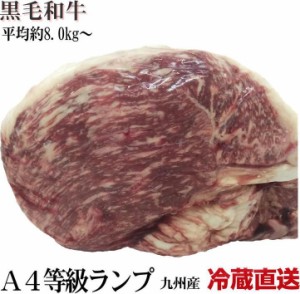 冷蔵直送　量り売り　九州産　黒毛和牛　Ａ４ランプブロック　約８ｋｇ〜