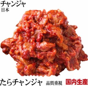 送料無料　日本チャンジャ　1kｇ　珍味の王様チャンジャ　タラの内臓の海鮮キムチ　韓国キムチ・本場キムチ