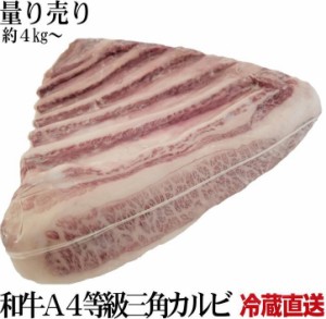 牛肉　A4黒毛和牛三角バラブロック　冷蔵工場直送　量り売り　約4kg〜　特上カルビ部位