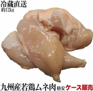 九州産　鶏ムネ肉１２ｋｇ　冷蔵直送　2kg×６袋