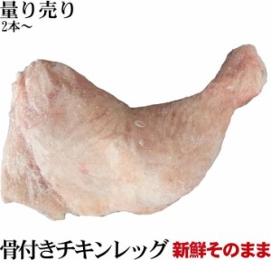 骨付き鶏もも肉　チキンレッグ　もも肉　激安 量り売り　2本〜　冷凍