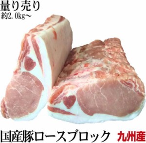 九州産豚ロース　冷凍真空直送　鮮度重視　量り売り　1P約2kg〜　平均２．５kg