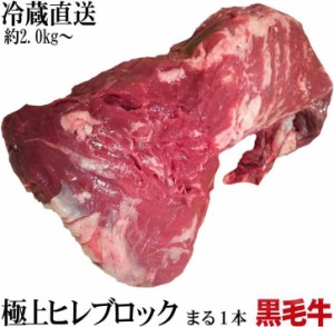 黒毛牛　ブラックアンガス　業務用 　ヒレ　1本　まるごと　量り売り　約2.2kg〜　工場冷蔵直送