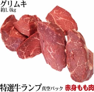 塊肉　数量限定　牛もも肉　ランプ　ブロック　大容量１kg