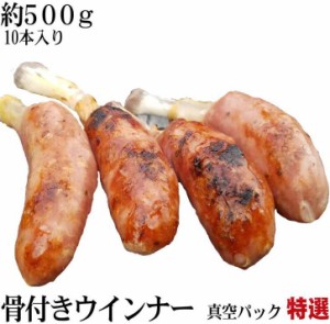 【業務用】お試販売　骨付きソーセージ　約500G(10本入り)　真空パック