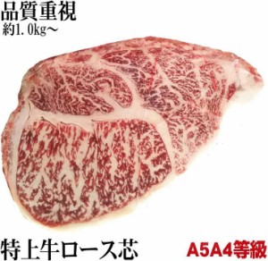 黒毛和牛　A4特上肩ロース芯　業務用　量り売り　約１kg〜　急速真空パック冷凍直送