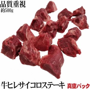 特選牛ヒレ　サイコロブロック　大容量　約500g　超希少　鮮度抜群　急速真空冷凍直送