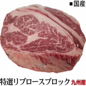 国産牛リブサーロインステーキブロック　★九州産　量り売り　約0.9kg〜　ブロック肉 　かたまり