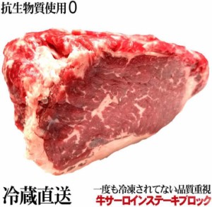 【冷蔵直送】　約4kg〜　牛サーロインステーキブロック　『抗生物質使用ゼロ』　業務用　量り売り