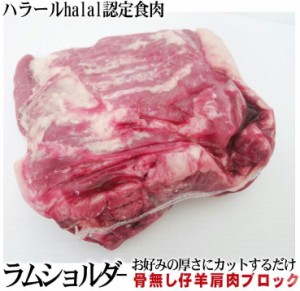 【数量限定】【ラムショルダー】約1.4kg前後【量り売り】ケバブ、焼肉、煮込み料理や炒め物等、いろんな料理に使える部位です。