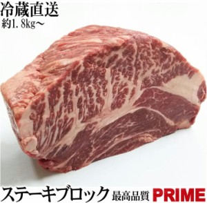 塊肉【冷蔵直送】1.8kgの価格です。(重量幅有1.7〜2.3ｋｇ)　特上ステーキブロック　最高品質『プライム』量り売り商品　お届け商品重量