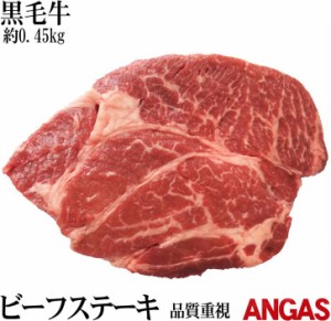 【黒毛牛】【品質重視】ビーフステーキ450g（1ポンド）