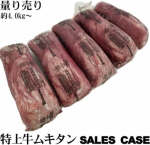 数量限定 黒タン 量り売り 特上牛タンブロック 　先無し旨いとこだけ 業務用　1ケース【5本入り約４kg〜】格安販売