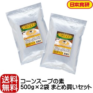 コーンスープの素500ｇ 500g 2袋セット 日本食研 公式 業務用 Gyの