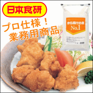 から揚げの素no 1 2kg から揚げ粉 日本食研 公式 業務用 Gyの通販はau Wowma ワウマ 日本食研業務用ストア Au Wowma 店 商品ロットナンバー