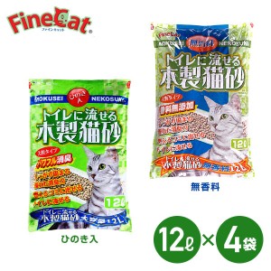 猫砂 トイレに流せる木製猫砂 (ひのき入/無香料) 12L×4袋  ネコ砂 ねこ砂 トイレ砂 大粒 ペレット 大容量 消臭 流せる 固まる 燃えるゴ