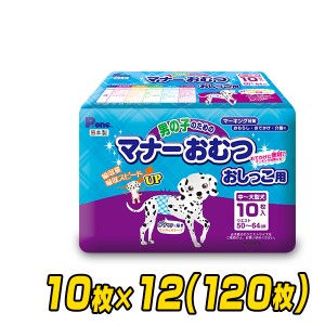 ペット用オムツ 男の子のためのマナーおむつ 中-大型犬用 10枚×12 (120枚)  PMO-704*12  ペット用紙オムツ ペット用おむつ マナーパッド