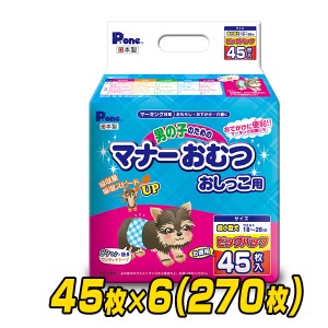 ペット用オムツ 男の子のためのマナーおむつ 超小型犬用 ビッグパック 45枚×6 (270枚)  PMO-705*6  ペット用紙オムツ ペット用おむつ マ