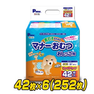 ペット用オムツ 男の子のためのマナーおむつ 小型犬用 ビッグパック 42枚×6 (252枚)  PMO-706*6  ペット用紙オムツ ペット用おむつ マナ