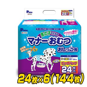 ペット用オムツ 男の子のためのマナーおむつ 中-大型犬用 ビッグパック 24枚×6 (144枚)  PMO-709*6  ペット用紙オムツ ペット用おむつ  