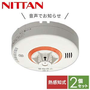 【2個セット】 ニッタン NITTAN 火災報知器 火災警報器 家庭用 住宅用 熱式 10年 音声式 ねつタンちゃん10 日本製 CRH-1B-X*2 【送料無料