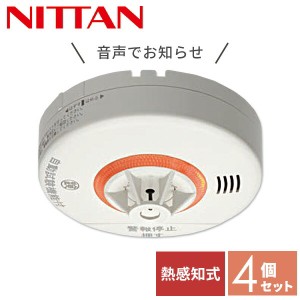 【4個セット】 ニッタン NITTAN 火災報知器 火災警報器 家庭用 住宅用 熱式 10年 音声式 ねつタンちゃん10 日本製 CRH-1B-X*4 【送料無料