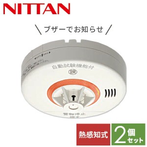 【2個セット】 ニッタン NITTAN 火災報知器 火災警報器 家庭用 住宅用 熱式 10年 ねつタンちゃん10 日本製 CRG-1D-X*2 【送料無料】