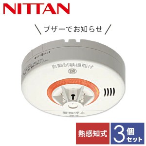 【3個セット】 ニッタン NITTAN 火災報知器 火災警報器 家庭用 住宅用 熱式 10年 ねつタンちゃん10 日本製 CRG-1D-X*3 【送料無料】