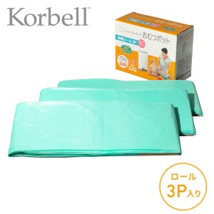 KORBELL おむつペール 取替えロール 3P (12m巻×3)  NI-5102813001 おむつポット ゴミ箱 おむつ オムツ 処理ポット ごみ箱 赤ちゃん 介護