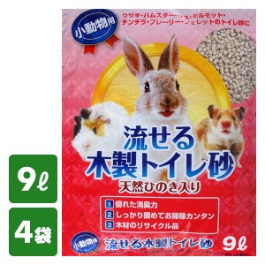 小動物用 流せる木製トイレ砂 9L×4袋  ハムスター モルモット フェレット リス うさぎ ウサギ おがくず おがくず トイレ砂 トイレに流せ