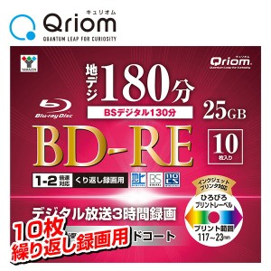 繰り返し録画用 フルハイビジョン録画対応 BD-RE 1-2倍速 10枚 25GB ケース入り  キュリオム BD-RE10C*  ブルーレイディスク blu-ray メ