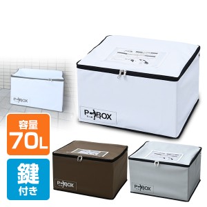 宅配ボックス P-BOX(ピーボ) 軽量 折りたたみ 70リットル 印鑑ポケット・盗難防止ワイヤー・鍵付き ASPB-1 宅配BOX 宅配ポスト 一戸建