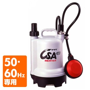 自動 水中ポンプ 小型  CSA-100  100V 100W  家庭用水中ポンプ 水中ポンプ 設備 農業用 自動   寺田ポンプ  【送料無料】