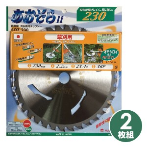 あおぞら2 刈払機用チップソー 2枚組  AOZ-230*2/AOZ-255*2  電気草刈機 電動草刈り機 電動草刈機 電動刈払い機 電動刈払機   ハウスビー