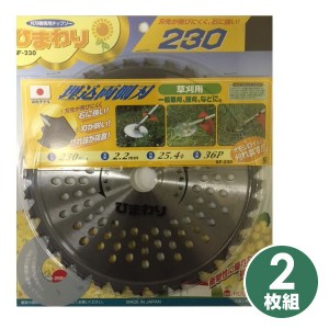 ひまわり 刈払機用チップソー 2枚組  SF-230*2/SF-255*2  電気草刈機 電動草刈り機 電動草刈機 電動刈払い機 電動刈払機   ハウスビーエ