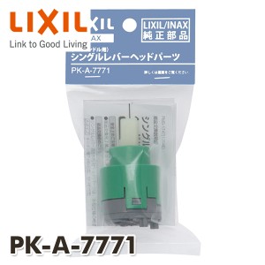 エコハンドル対応 シングルレバーヘッドパーツ  PK-A-7771  INAX部品 キッチン水栓金具 シングルレバー水栓 レバーハンドル   イナックス