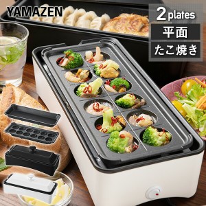 スリム ホットプレート 2枚組 YOF-W120 着脱式 たこ焼き器 たこ焼き機 たこ焼きプレート グリル たこ焼プレート コンパクト 平面プレー